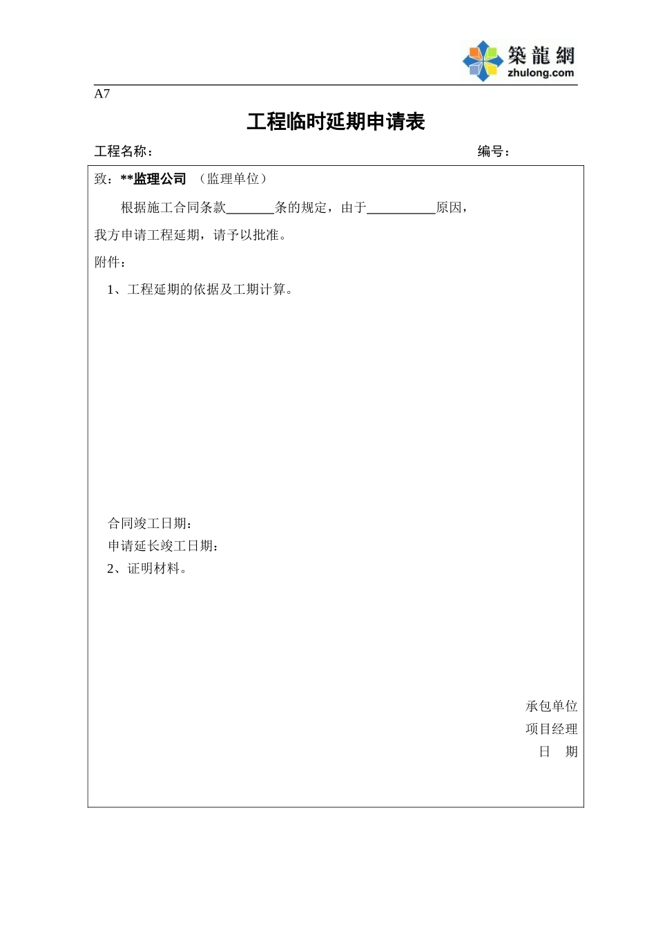 A7工程临时延期申请表.doc_第1页