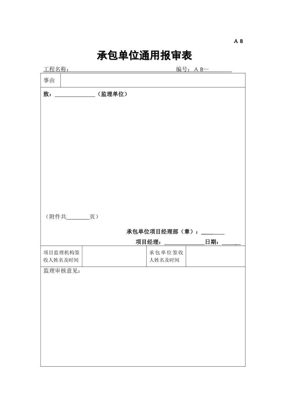 A8承包单位通用报审表.doc_第1页