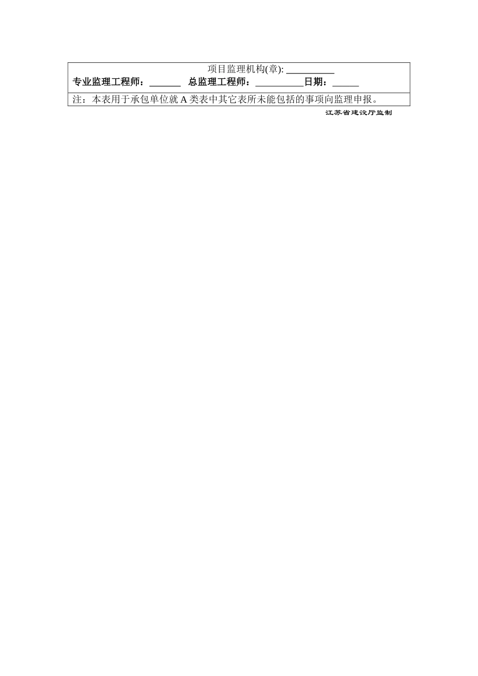 A8承包单位通用报审表.doc_第2页