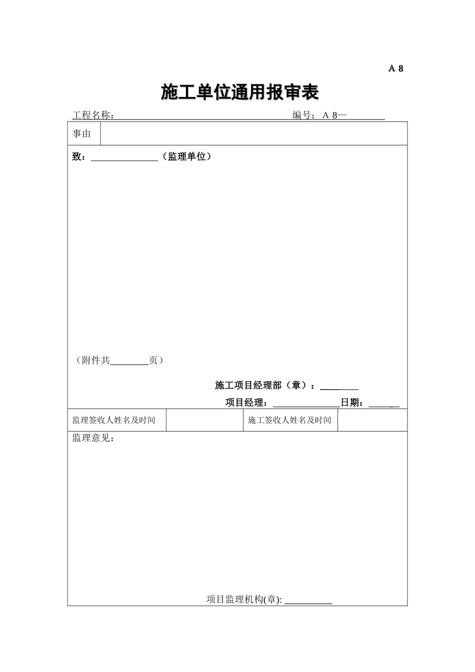 A8施工单位通用报审表.doc_第1页