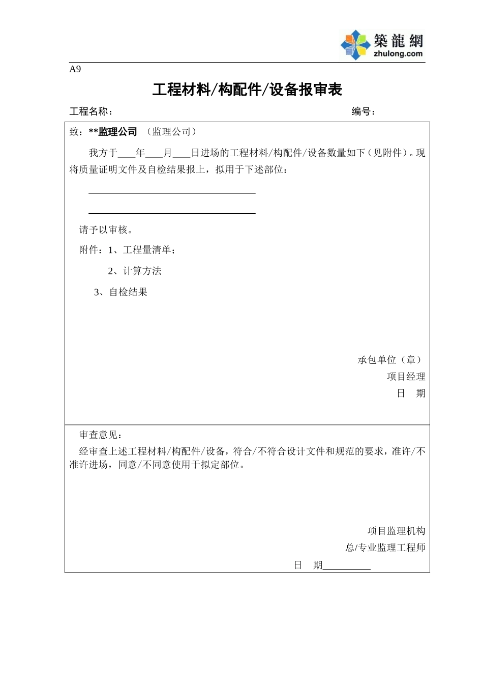 A9工程材料、设备报审表.doc_第1页