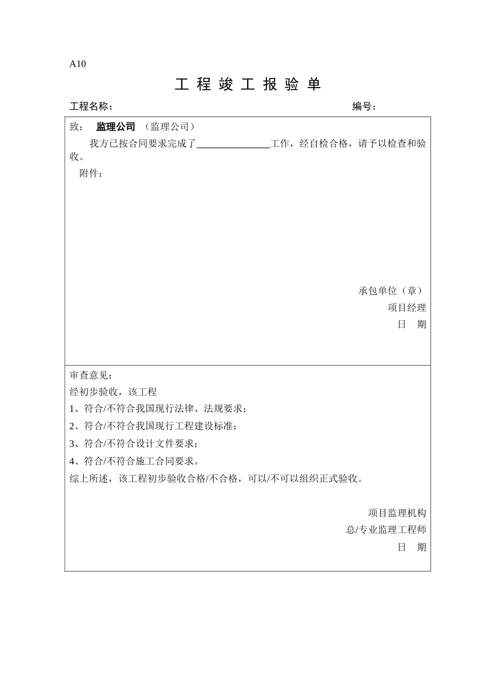 A10工程竣工报验单(1).doc_第1页