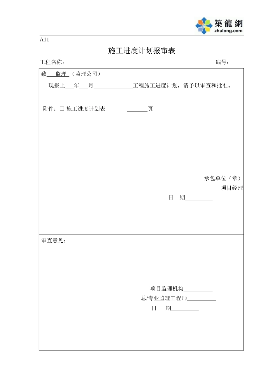 A11施工进度计划报审表.doc_第1页