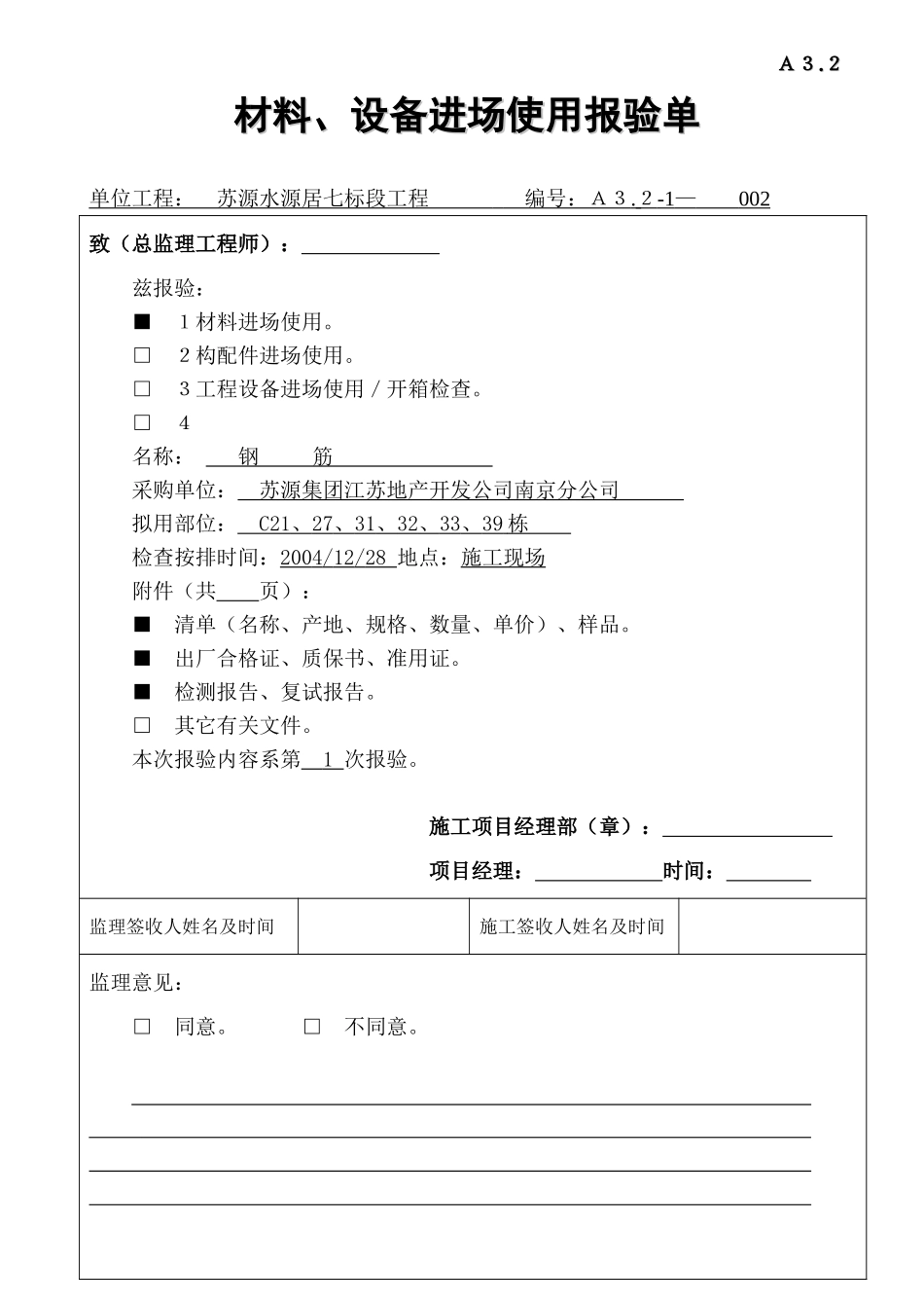 A32材料、设备进场使用报验单.DOC_第1页