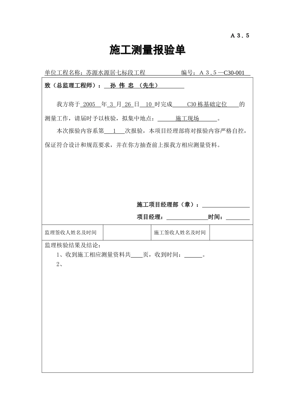A35施工放样报审单.doc_第1页