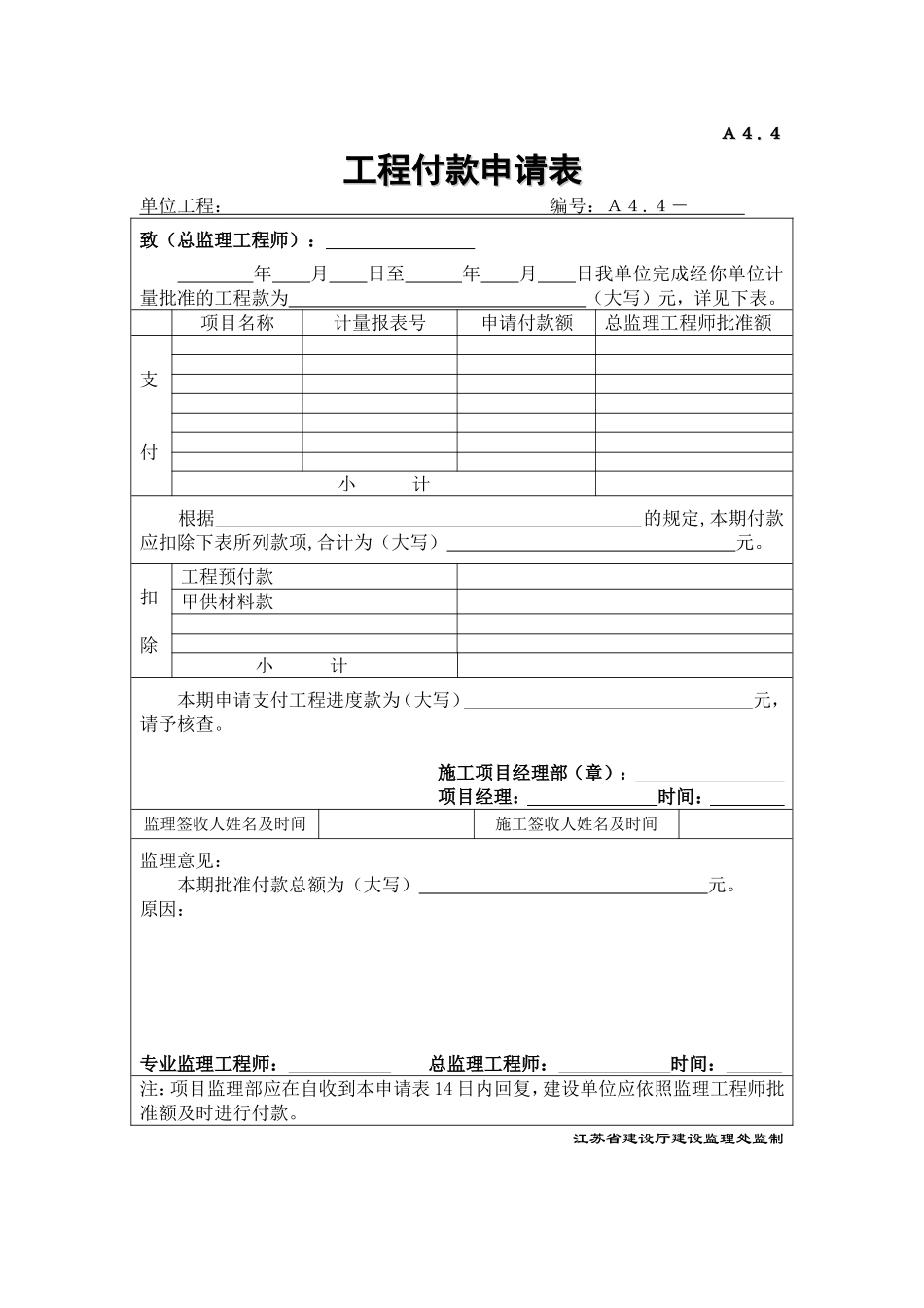 A44工程付款申请表.doc_第1页