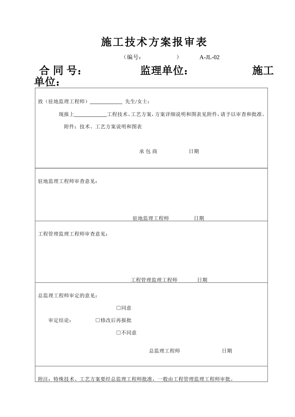 A-JL-02 施工技术方案报审表.doc_第1页