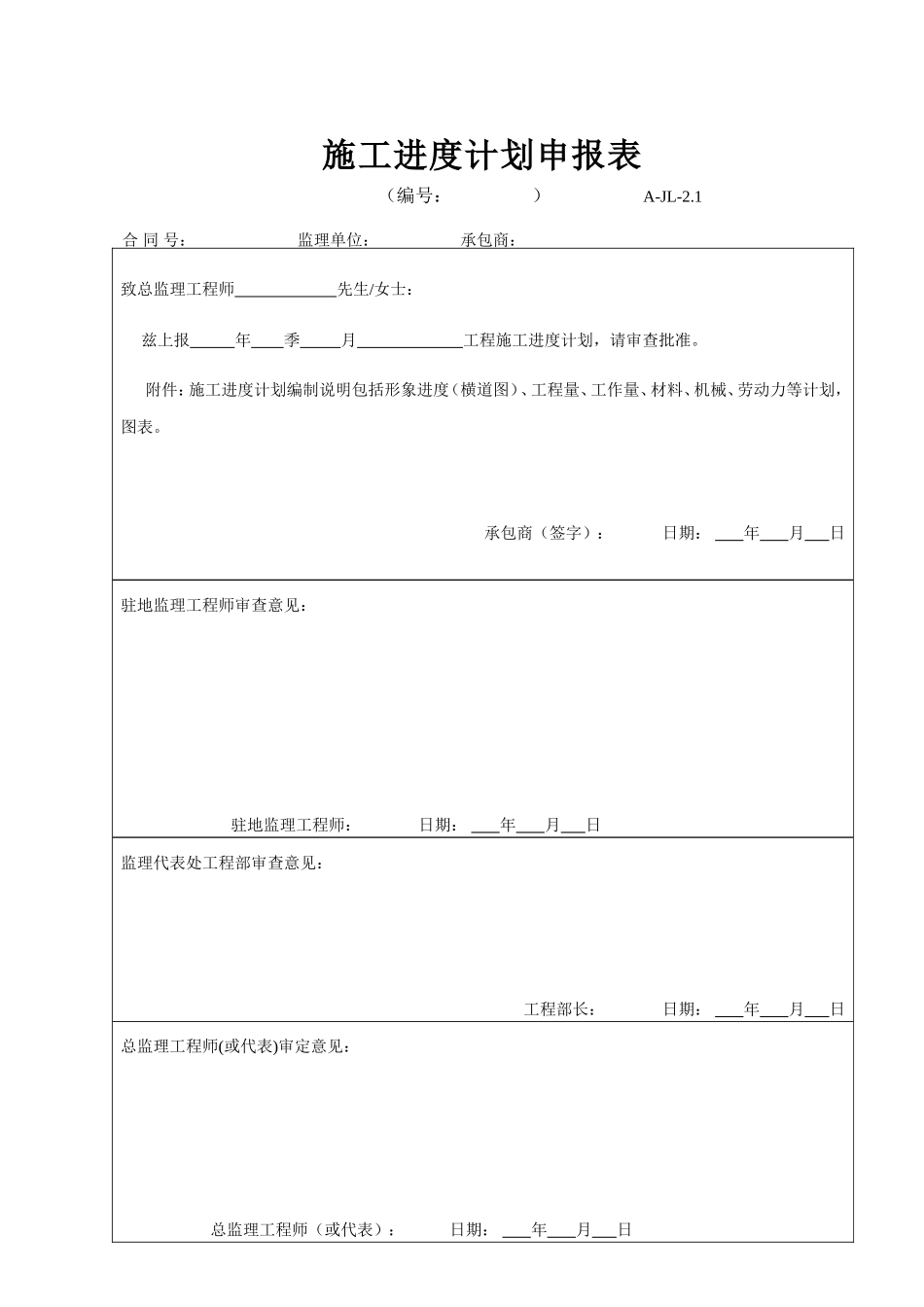 A-JL-2.1 施工进度计划申报表.doc_第1页