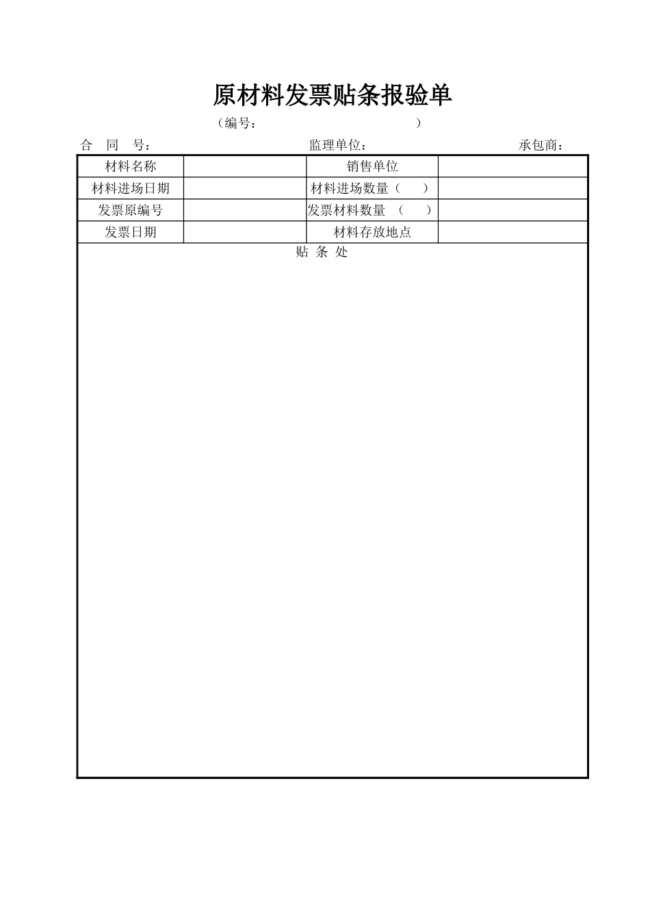 A-JL-03.4原材料发票贴条报验单..xls_第1页
