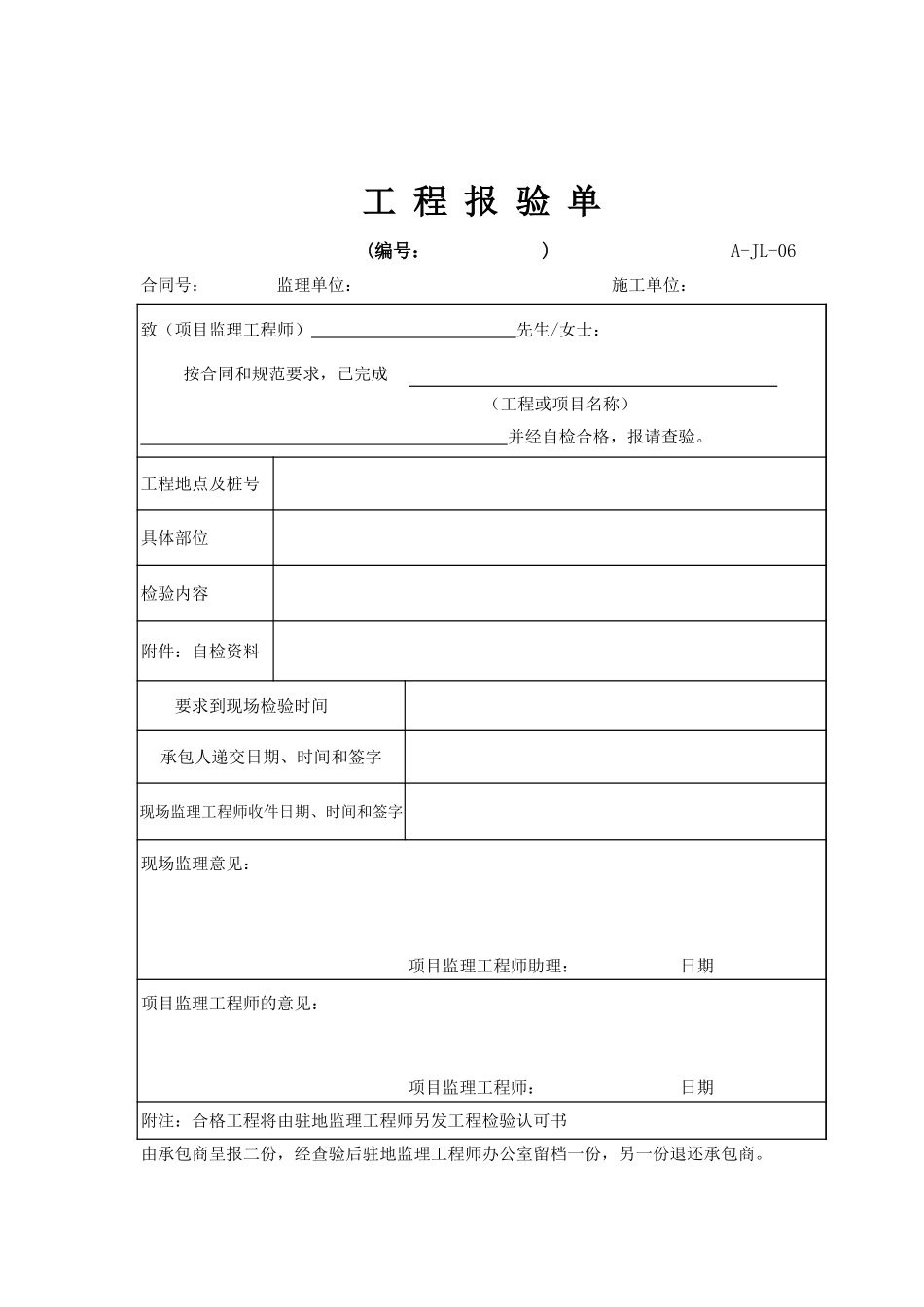 A-JL-06 工程报验单.xls_第1页