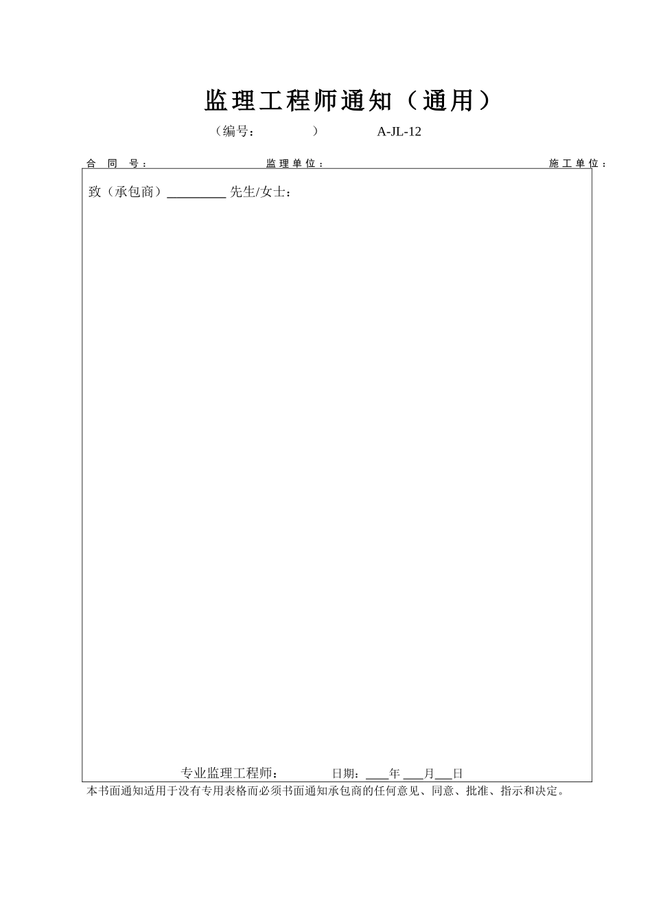 A-JL-12 监理工程师通知（通用）.doc_第1页