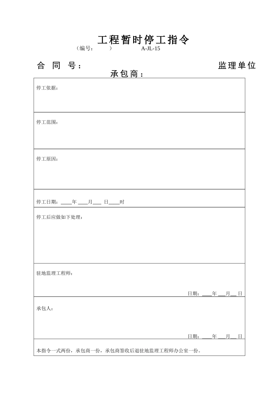 A-JL-15 工程暂时停工指令.doc_第1页
