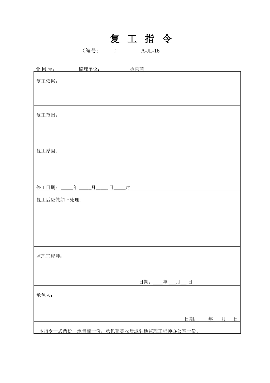 A-JL-16 复工指令.doc_第1页
