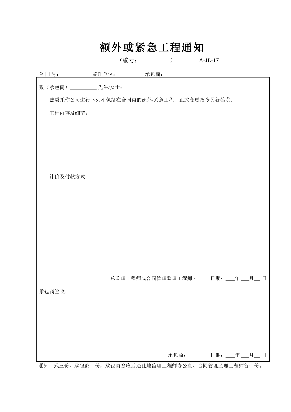 A-JL-17 额外或紧急工程通知.doc_第1页