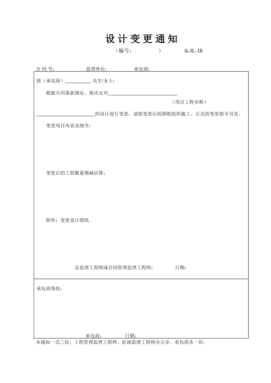 A-JL-18 设计变更通知.doc_第1页
