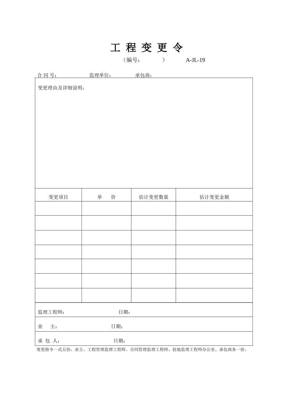 A-JL-19 工程变更令.doc_第1页
