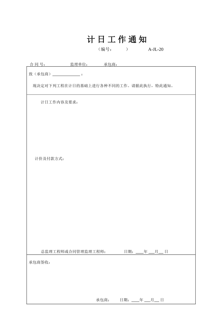 A-JL-20 计日工作通知.doc_第1页