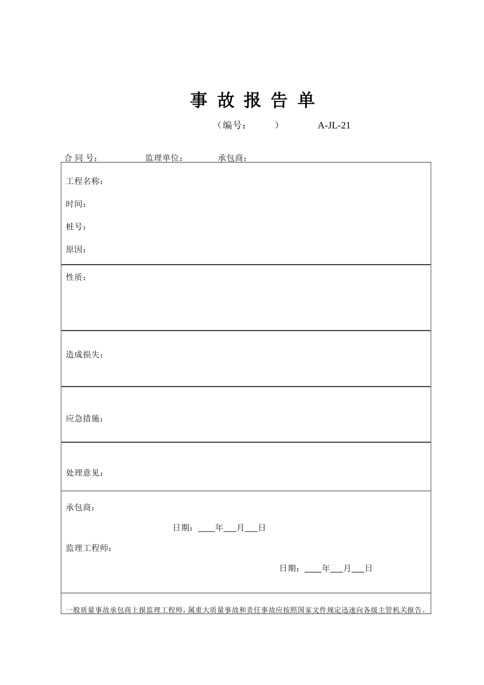 A-JL-21 事故报告单.doc_第1页