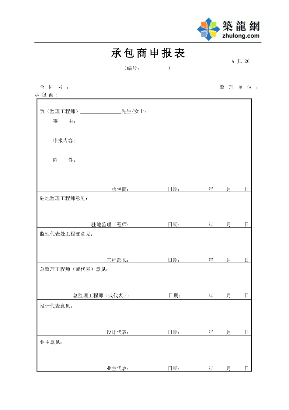 A-JL-26承包商申报表.doc_第1页
