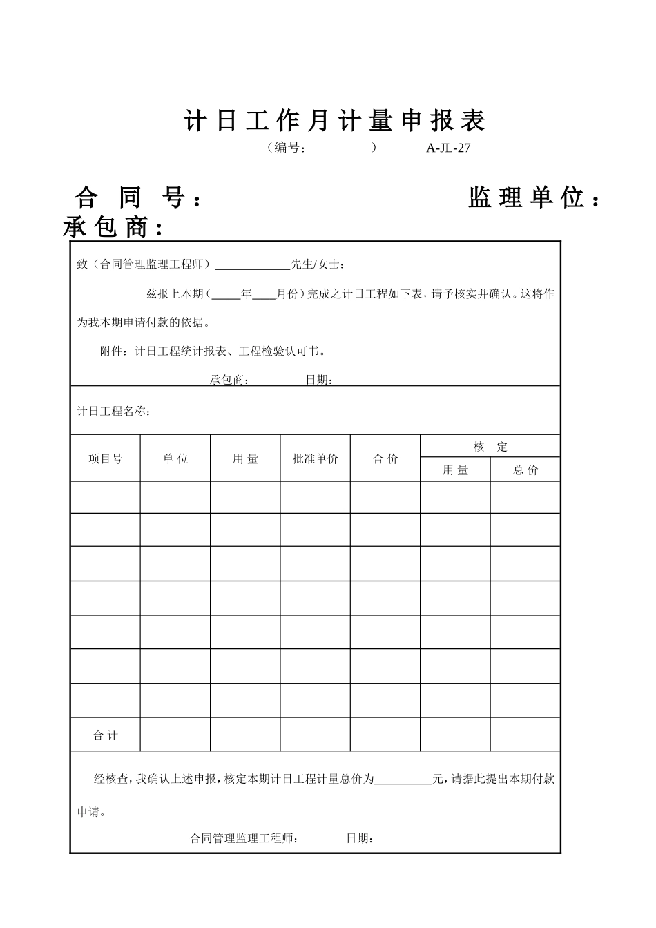 A-JL-27 计日工作月计量申报表.doc_第1页