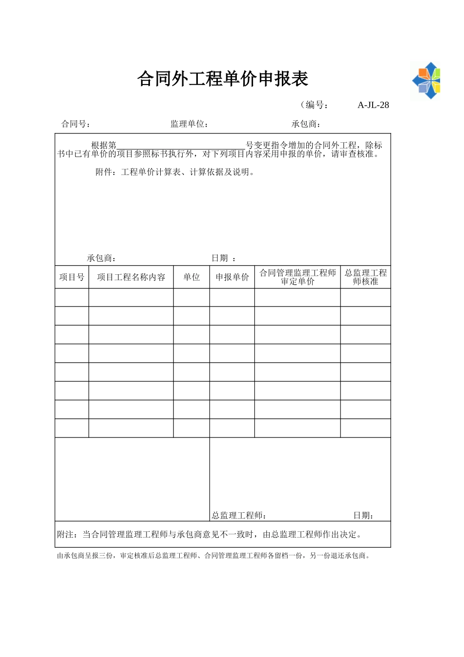 A-JL-28 合同外工程单价申报表.xls_第1页