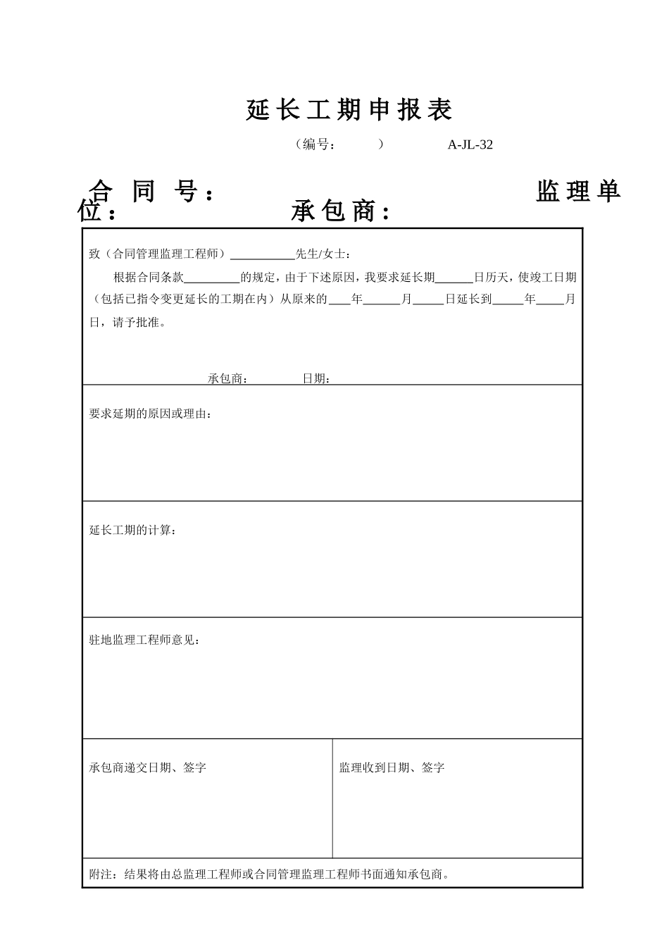 A-JL-32 延长工期申报表.doc_第1页
