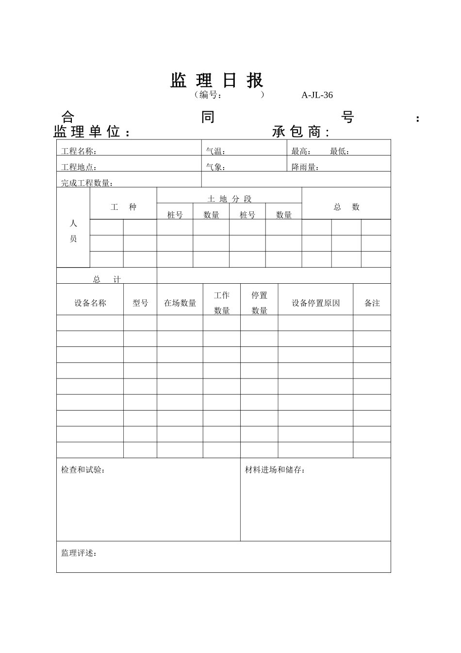 A-JL-36 监理日报.doc_第1页