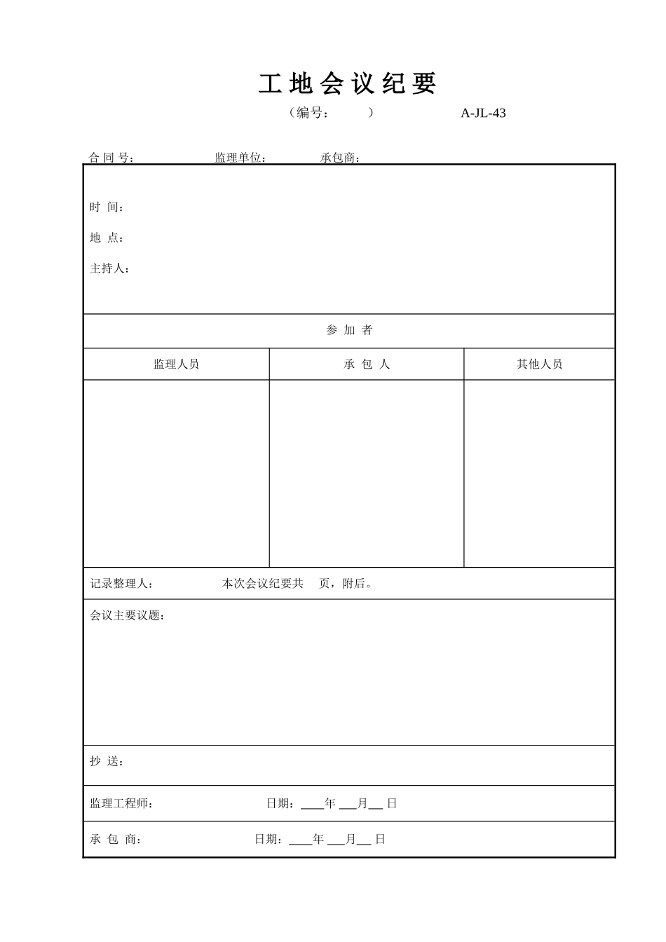 A-JL-43工地会议纪要.doc_第1页