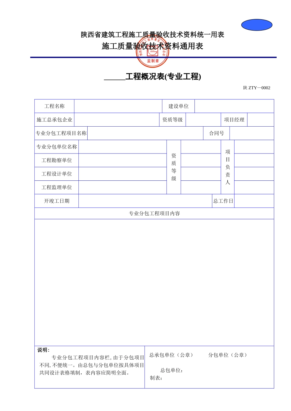 B 100rwww工程概况表(专业工程).doc_第1页