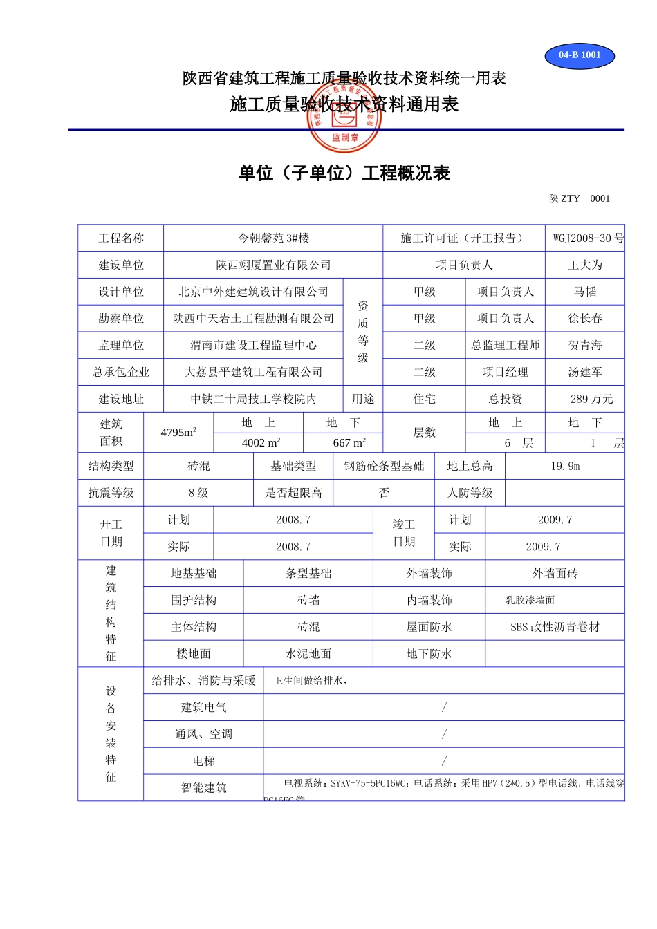 B 1001单位（子单位）工程概况表.doc_第1页