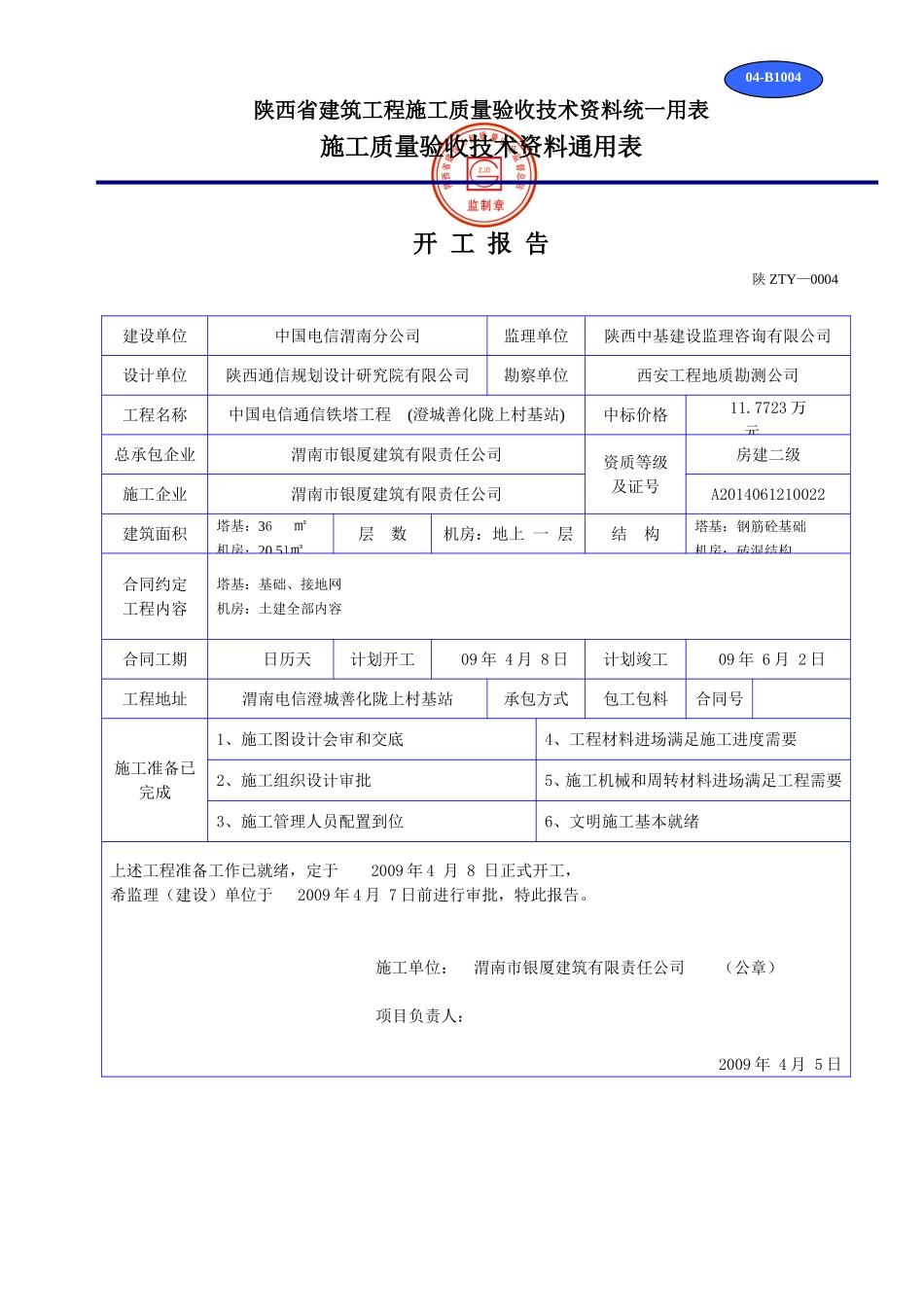 B 1004开工报告.doc_第1页