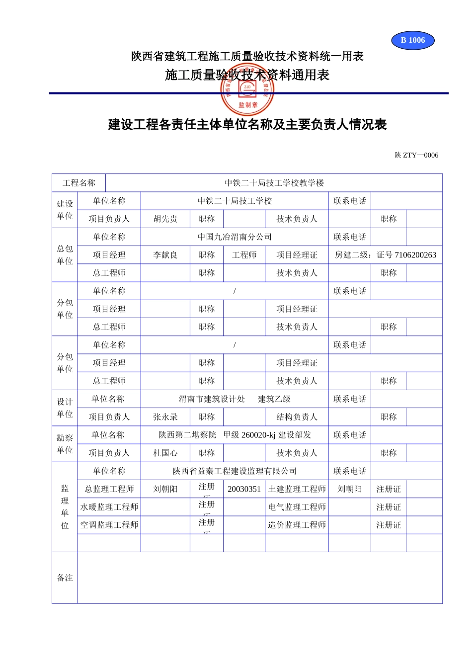 B 1006建设工程各责任主体单位名称及主要负责人情况表.doc_第1页
