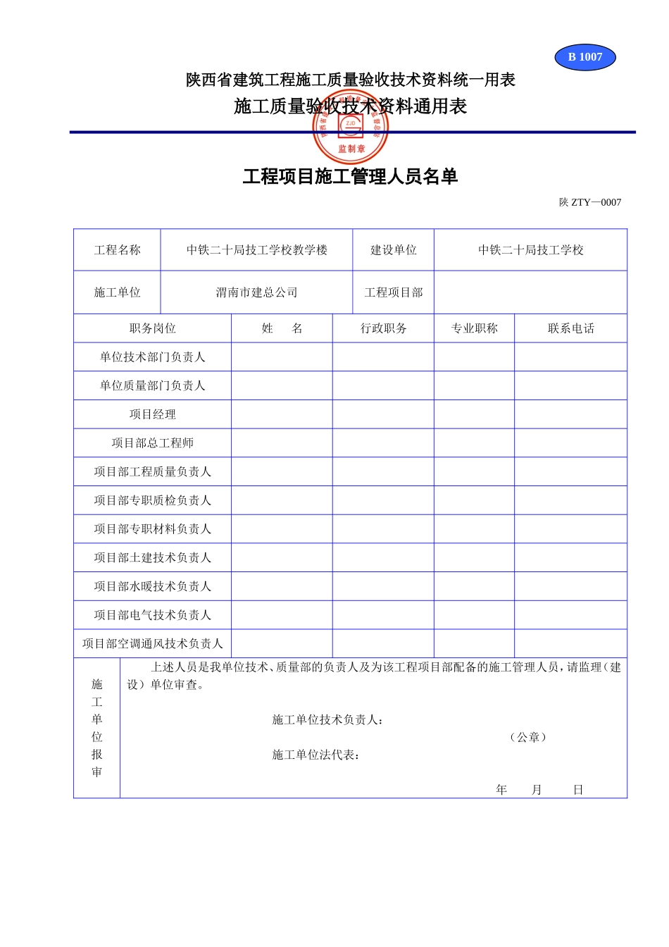 B 1007工程项目施工管理人员名单.doc_第1页