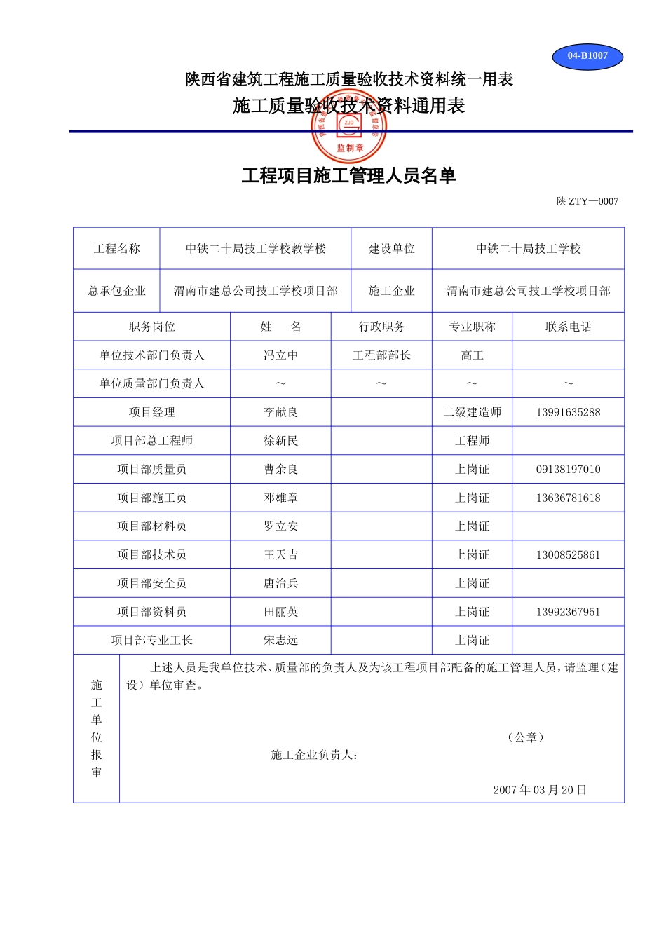 B 1007工程项目施工企业主要管理人员名单.doc_第1页