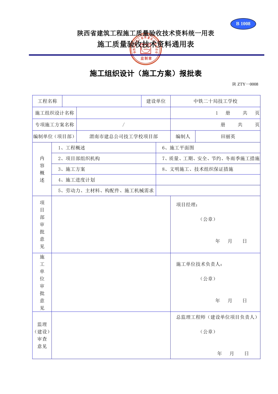 B 1008施工组织设计(施工方案)报批表.doc_第1页