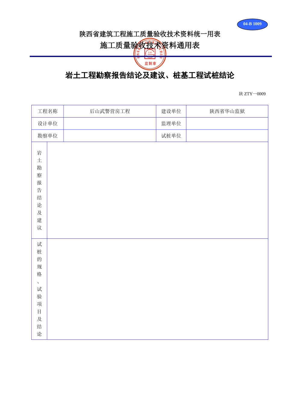 B 1009岩土工程勘察报告结论及建议、桩基工程试桩结论.doc_第1页