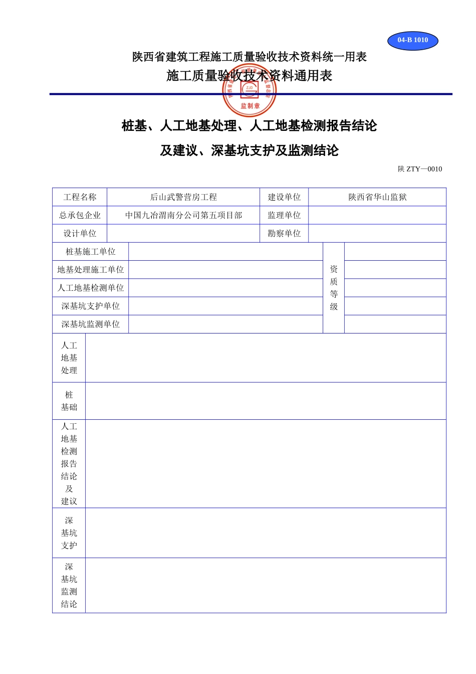 B 1010桩基、人工地基处理、人工地基检测报告结论及建设、深基坑支护及检测结论.doc_第1页