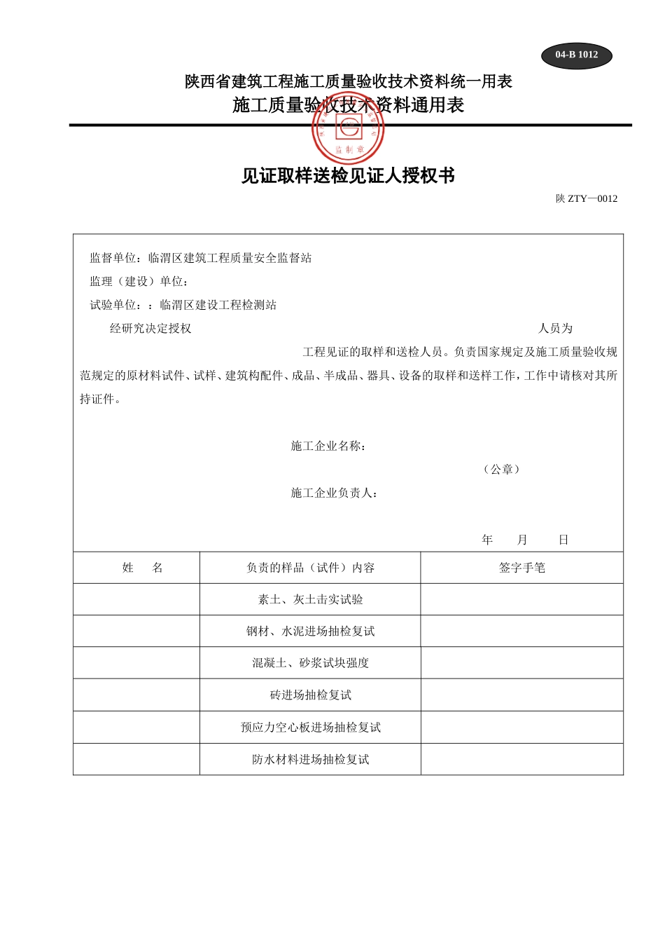 B 1012见证取样送检见证人授权书 .doc_第1页