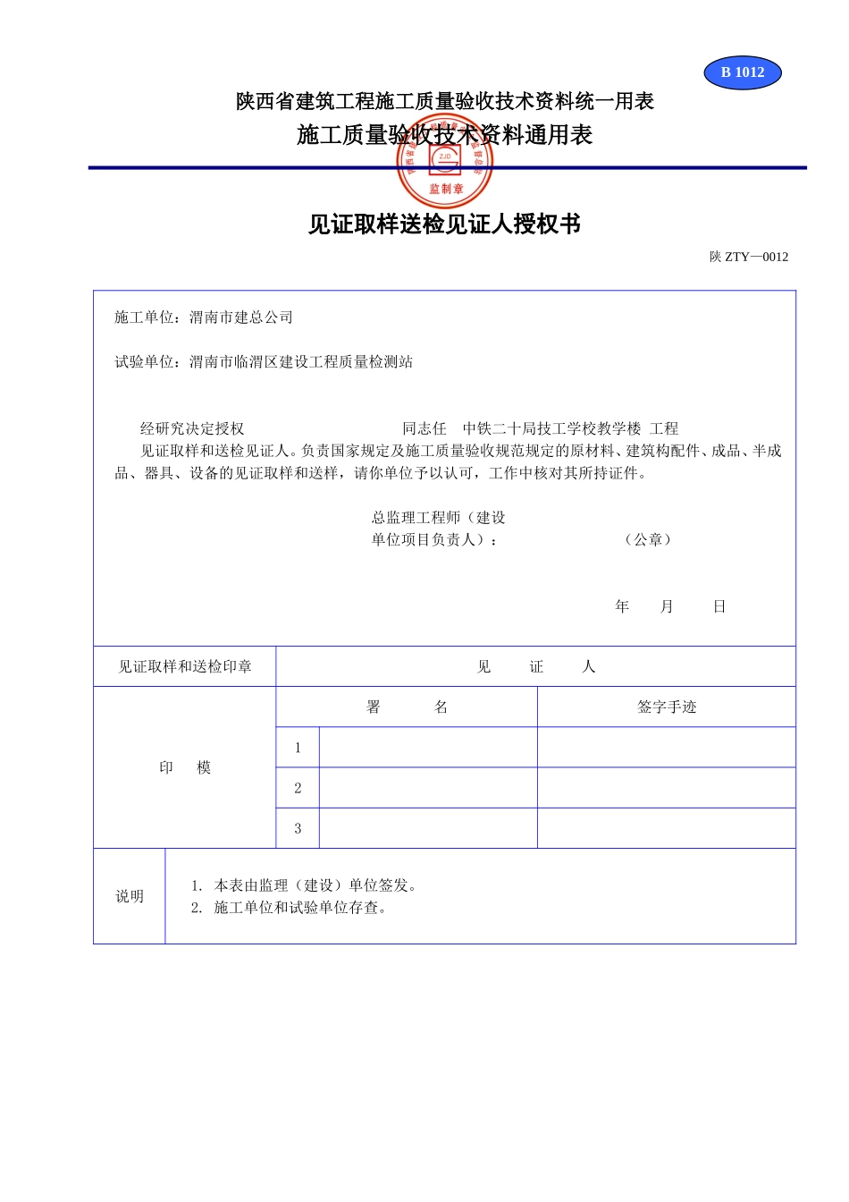 B 1012见证取样送检见证人授权书.doc_第1页