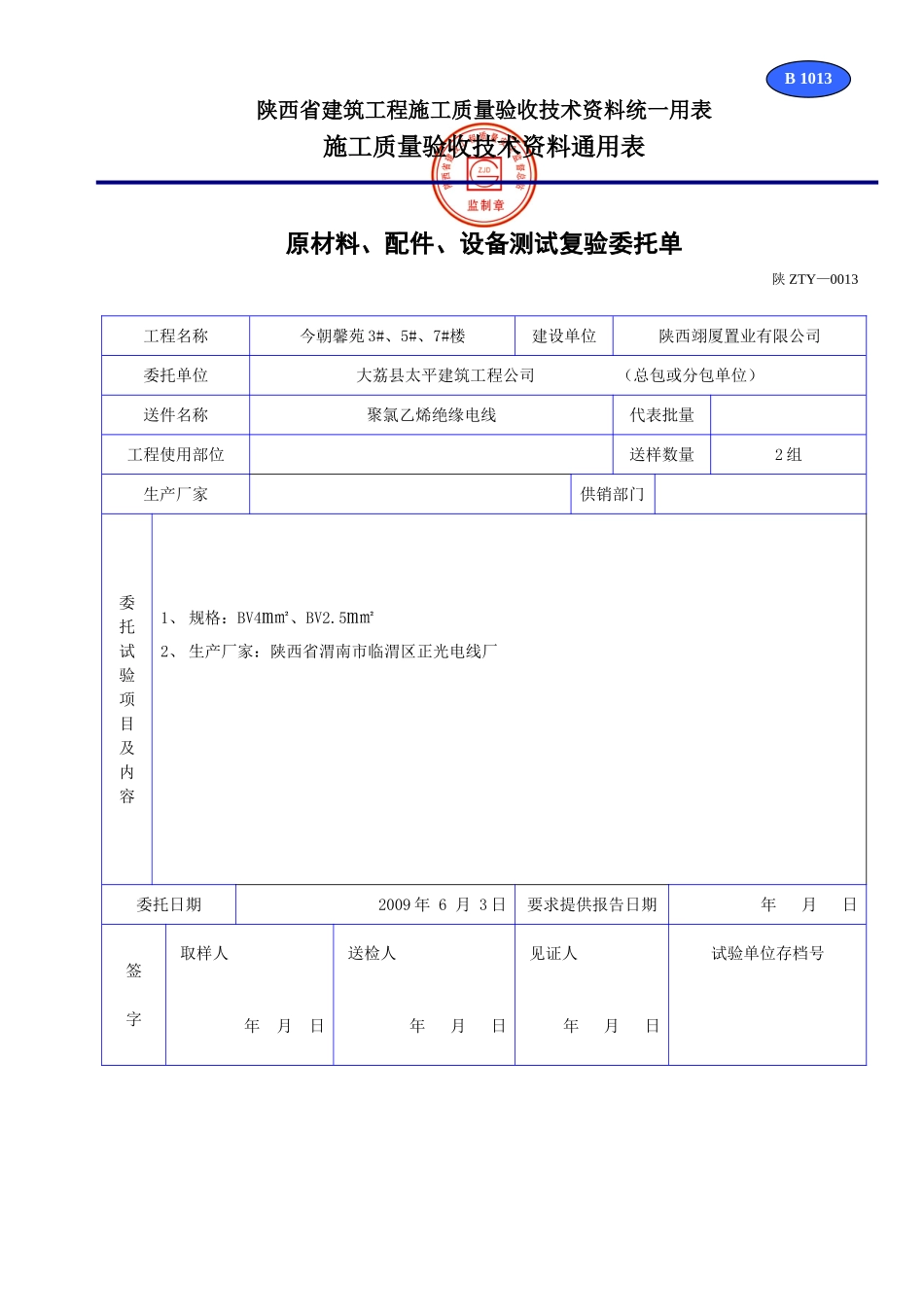 B 1013原材料、配件、设备试验委托单.doc_第1页