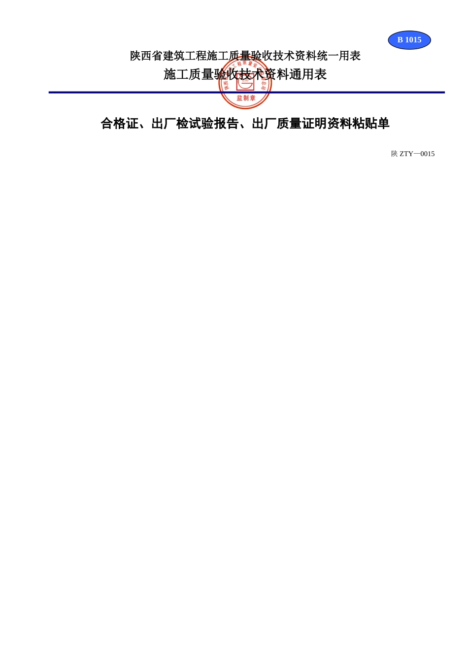 B 1015合格证、出厂检试验报告、出厂质量证明资料粘贴单.doc_第1页
