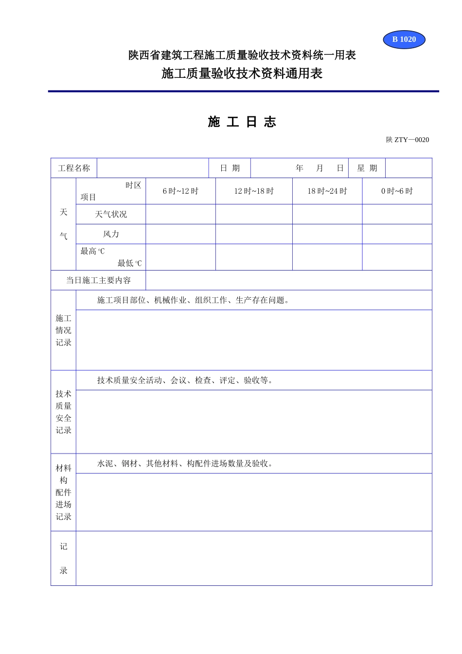 B 1020施工日志.doc_第1页