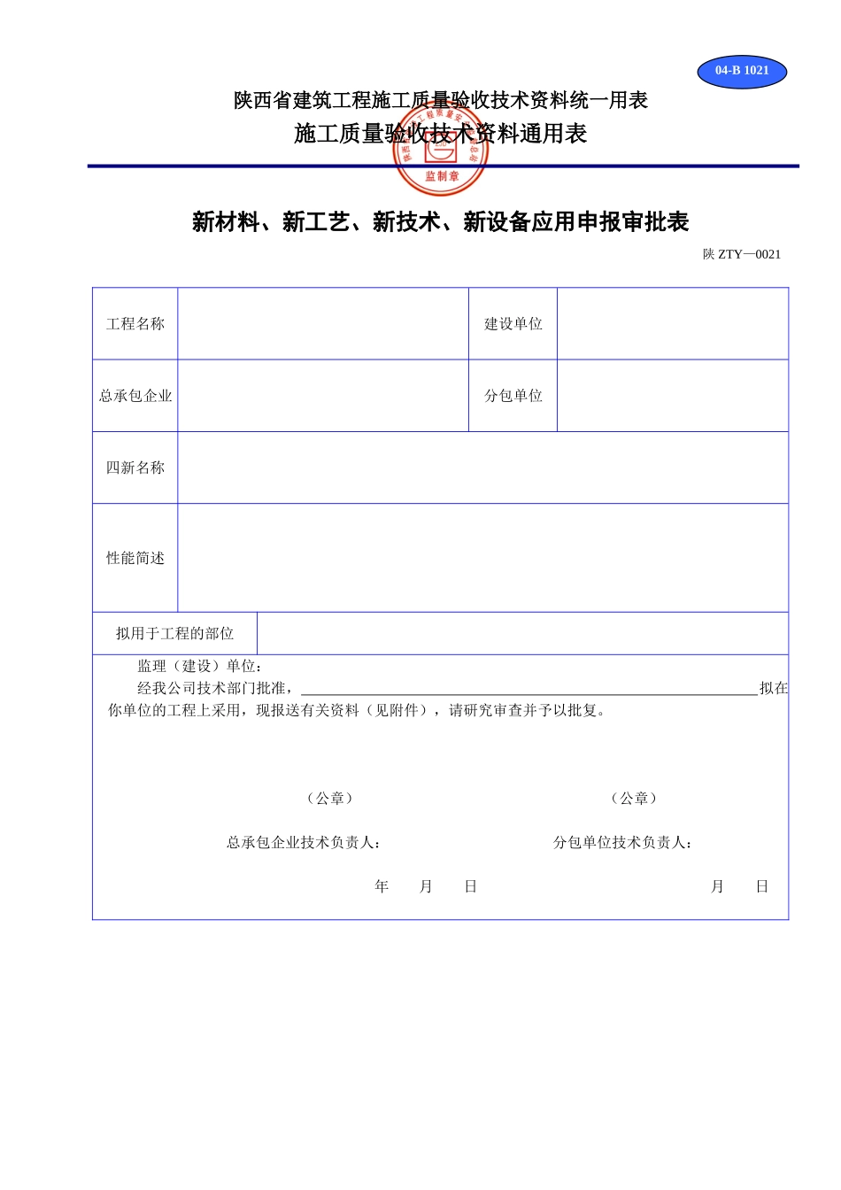 B 1021新材料、新工艺、新技术、新设备应用申报审批表.doc_第1页