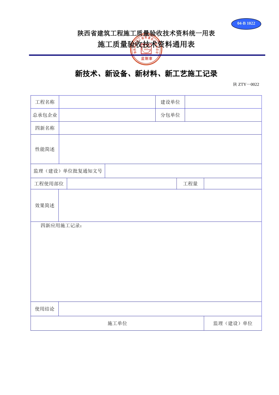 B 1022新技术、新设备、新材料、新工艺施工记录.doc_第1页