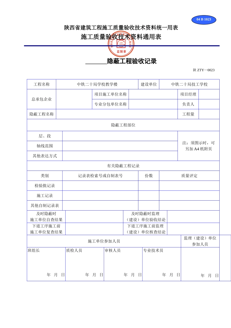 B 1023-04www工程隐蔽验收记录.doc_第1页