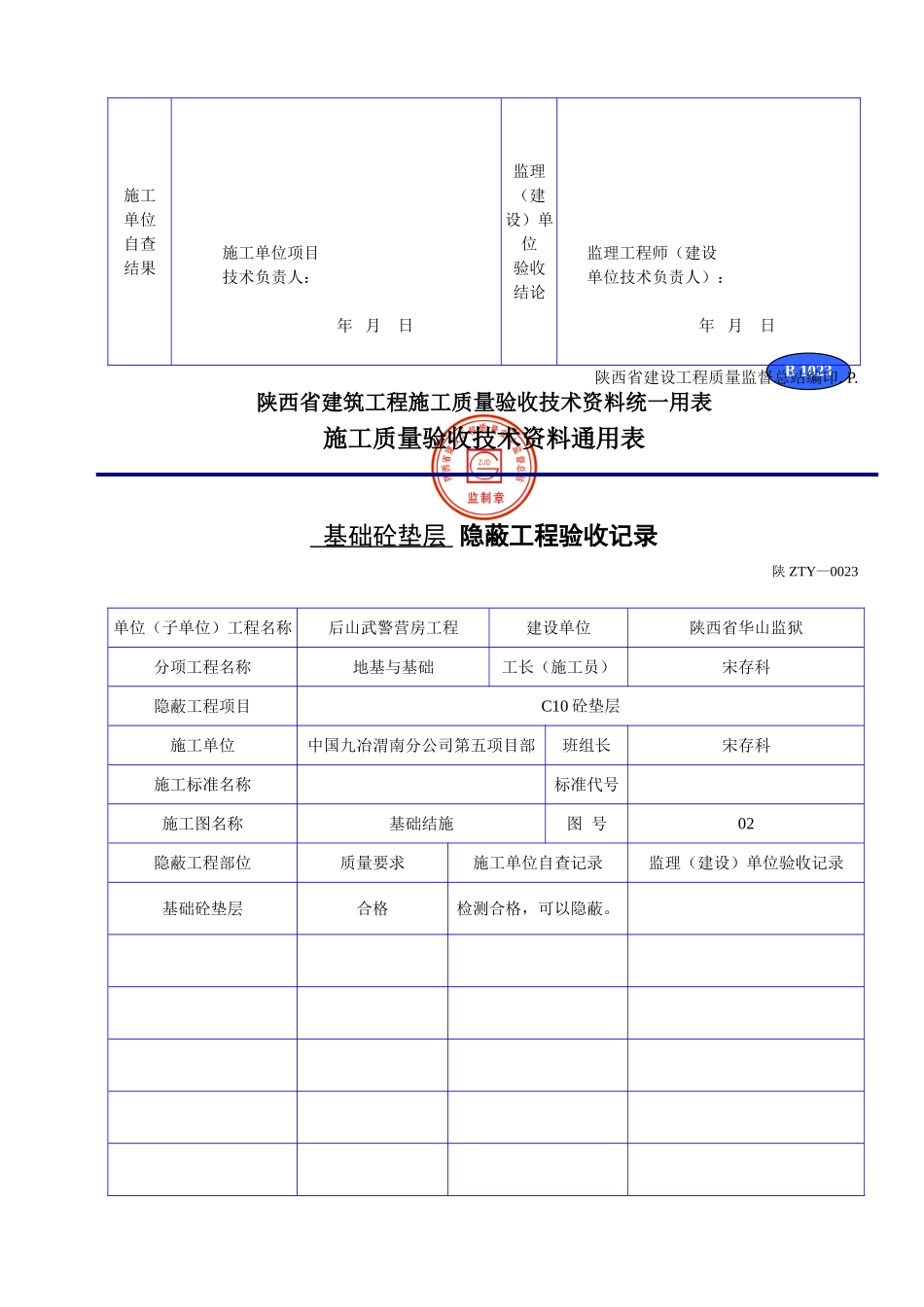 B 1023www隐蔽工程验收记录.doc_第2页