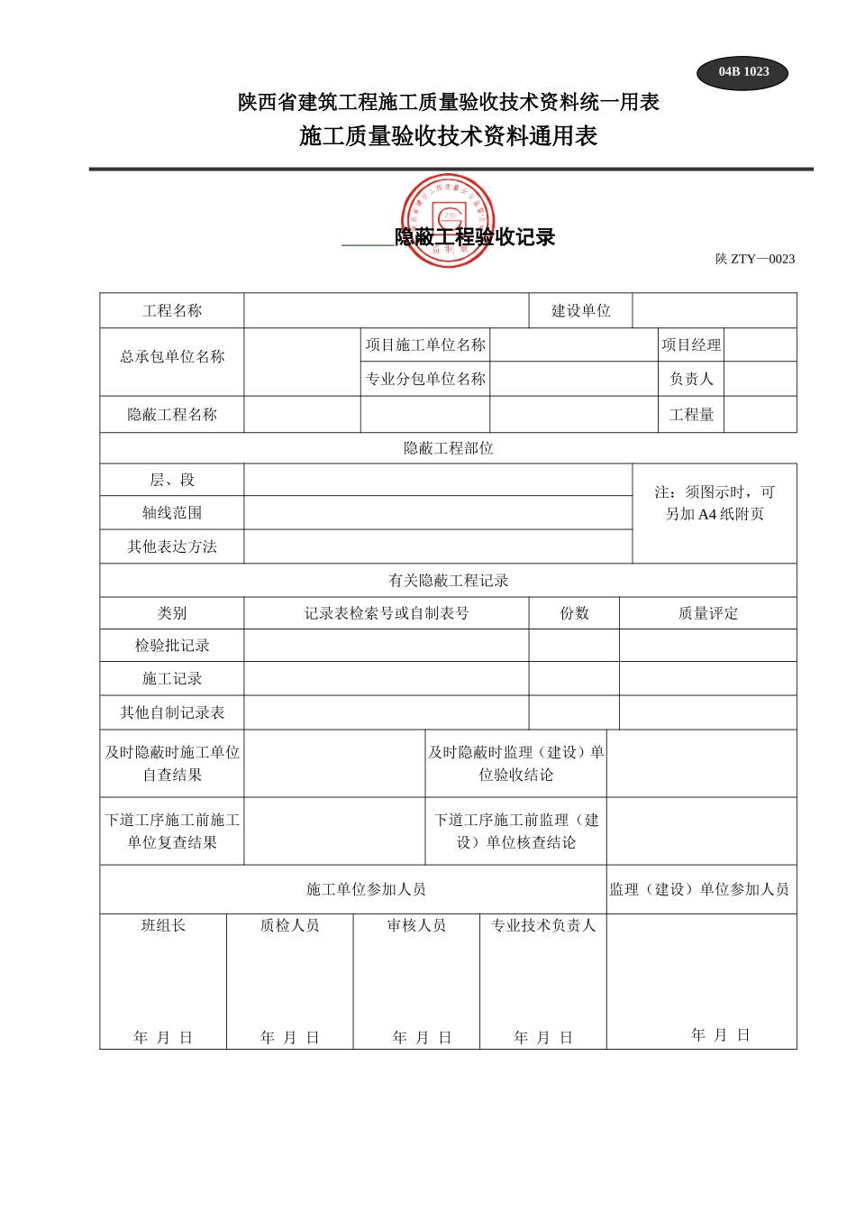 B 1023隐蔽工程验收记录 .doc_第1页
