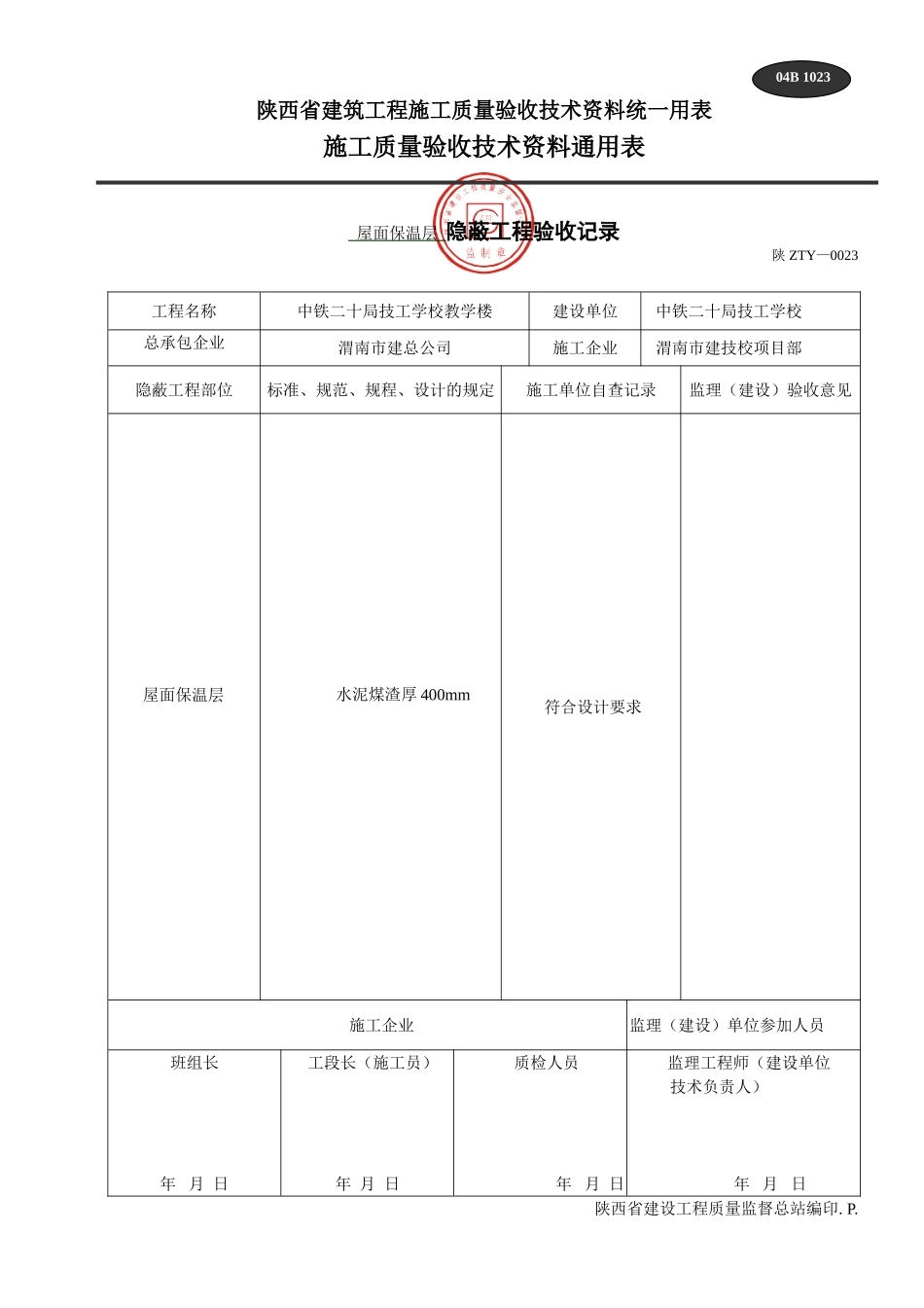 B 1023隐蔽工程验收记录(其他表格) .doc_第1页