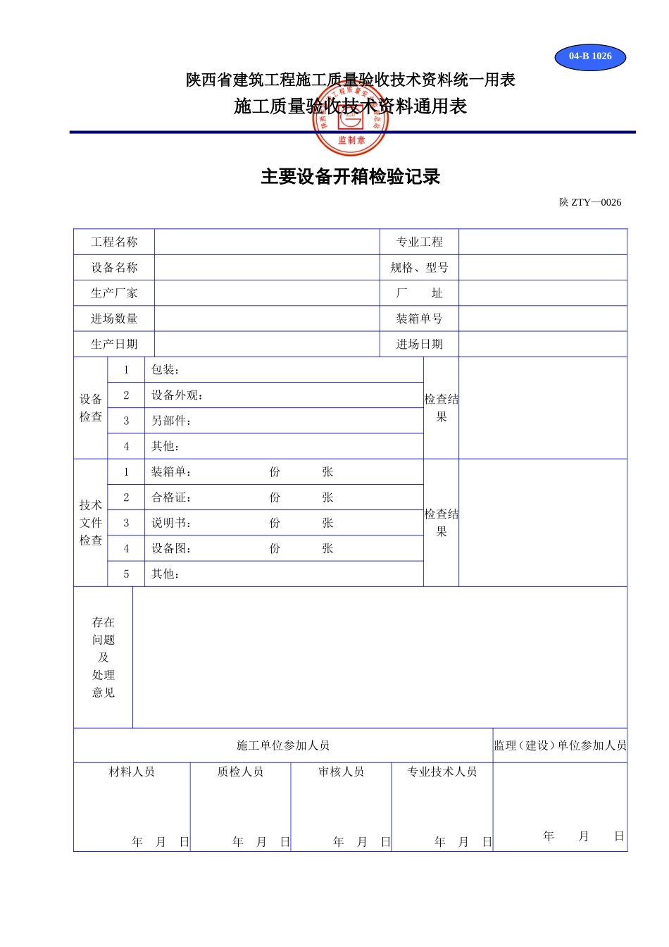 B 1026主要设备开箱检验记录.doc_第1页