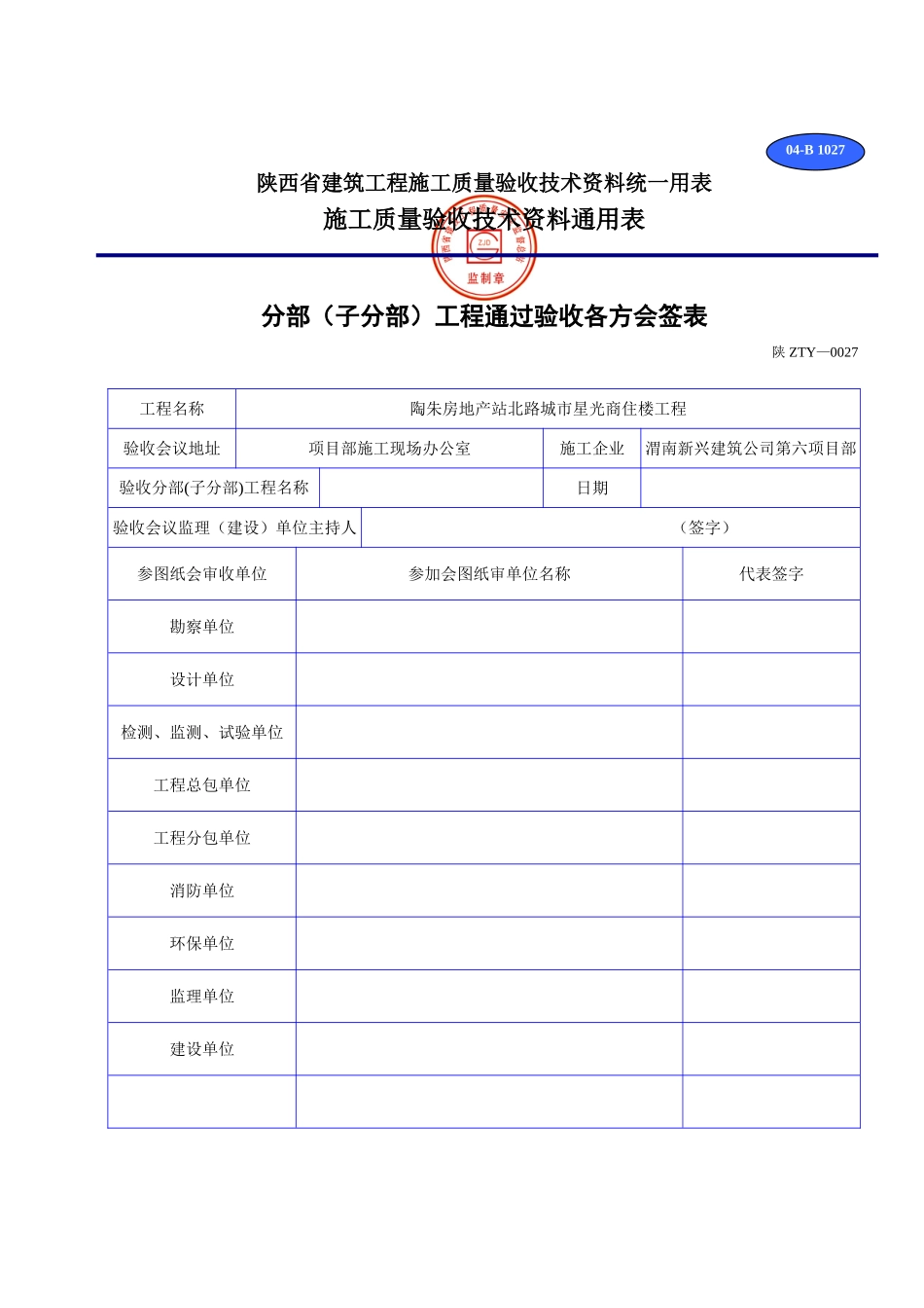 B 1027分部(子分部)工程通过验收各方会签表.doc_第2页